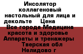   Инсолятор коллагеновый настольный для лица и декольте  › Цена ­ 30 000 - Все города Медицина, красота и здоровье » Аппараты и тренажеры   . Тверская обл.,Нелидово г.